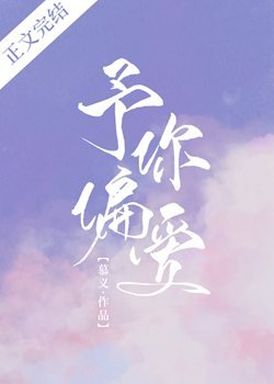《予你偏爱》