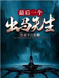 《最后一个出马先生》