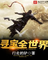 《寻宝全世界》