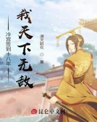 《冷宫签到十八年,我天下无敌》