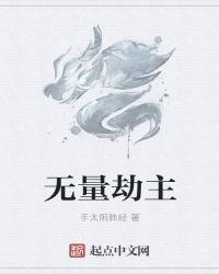 《无量劫主》