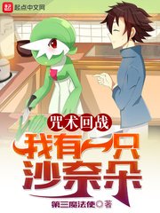 《咒术回战:我有一只沙奈朵》