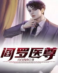 《阎罗医尊》