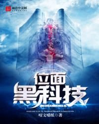 《位面黑科技》