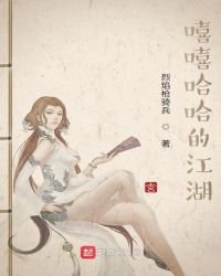 《嘻嘻哈哈的江湖》