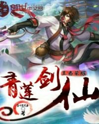 《王者荣耀之青莲剑仙》