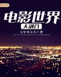 《电影世界大融合》