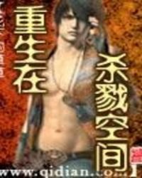 《重生在杀戮空间》