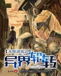 《无限游戏之异界轮转》