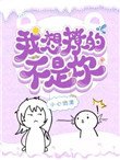 《我想撩的不是你》