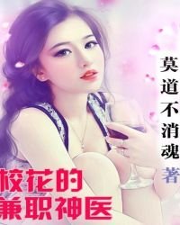 《校花的兼职神医》
