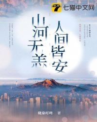《山河无恙,人间皆安》