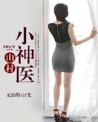 《山村小神医》