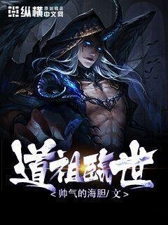 《道祖临世》