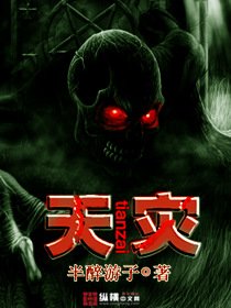 《天灾》