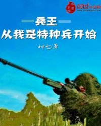 《兵王从我是特种兵开始》