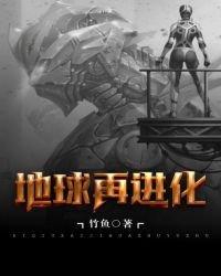 《地球再进化》