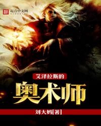 《艾泽拉斯的奥术师》