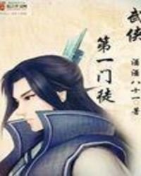 《武侠第一门徒》