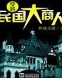 《穿越民国大商人》
