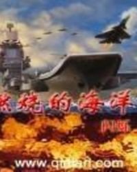 《燃烧的海洋》