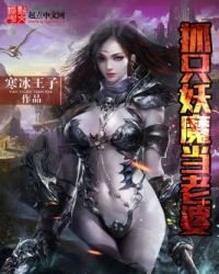 《抓只妖魔当老婆》
