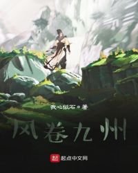 《风卷九州》