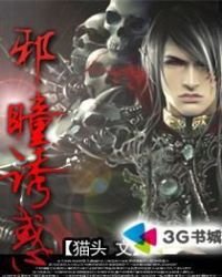 《邪瞳诱惑》