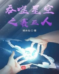 《吞噬星空之赛亚人》