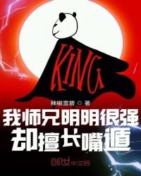 《我师兄明明很强却擅长嘴遁》