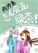 《我师弟怎么会是绿茶!》