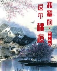 这个桃源我罩的