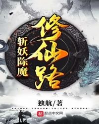 《斩妖除魔修仙路》