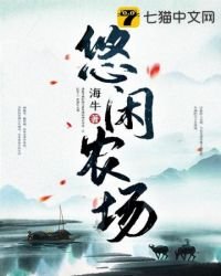 《悠闲农场》