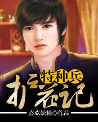 《特种兵护花记》