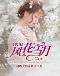 《我在风花雪月里等你》