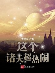 《这个诸天超热闹》