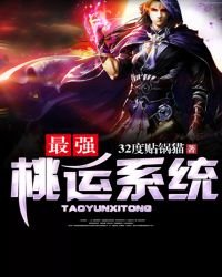 《最强桃运系统》