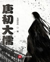 《唐初大儒》