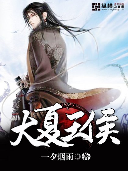 《大夏王侯》
