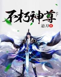 《不朽神尊》