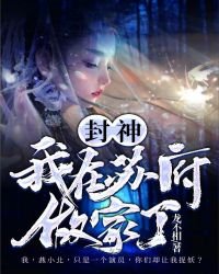 《封神:我在苏府做家丁》