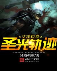 《艾泽拉斯圣光轨迹》