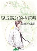 《穿成霸总的桃花精》