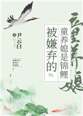 《被嫌弃的童养媳是锦鲤(穿书)》