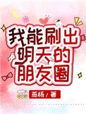 《我能刷出明天的朋友圈》