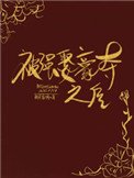 《被太子抢婚之后》