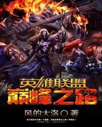 《英雄联盟之巅峰之路》