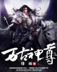 《万古神尊》