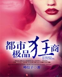《都市极品狂商》